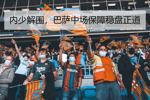 内少解围，巴萨中场保障稳盘正道