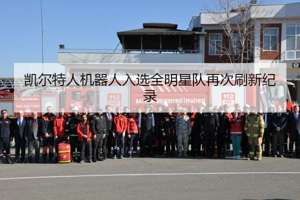 凯尔特人机器人入选全明星队再次刷新纪录